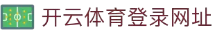 开云体育官方 | 中国领先在线体育平台 | Kaiyun Sports 官网入口